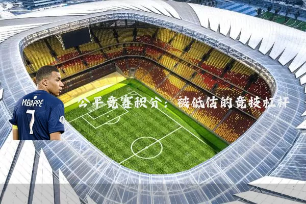 公平竞赛积分：被低估的竞技杠杆