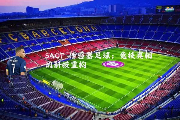 SAOT 传感器足球：竞技真相的科技重构