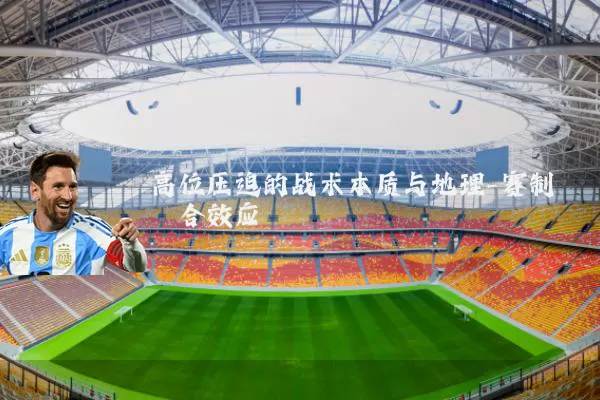 高位压迫的战术本质与地理-赛制耦合效应