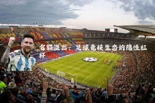 名额溢出：足球竞技生态的隐性杠杆