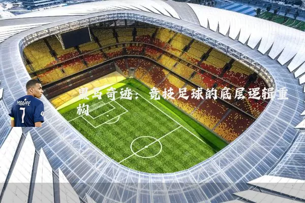 黑马奇迹：竞技足球的底层逻辑重构