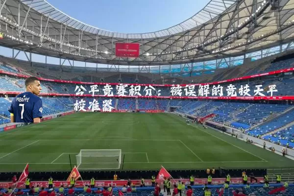 公平竞赛积分:被误解的竞技天平校准器