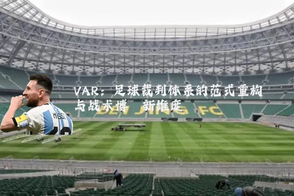 VAR:足球裁判体系的范式重构与战术博弈新维度