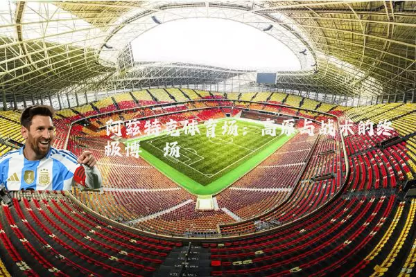 阿兹特克体育场:高原与战术的终极博弈场