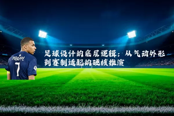 足球设计的底层逻辑：从气动外形到赛制适配的硬核推演