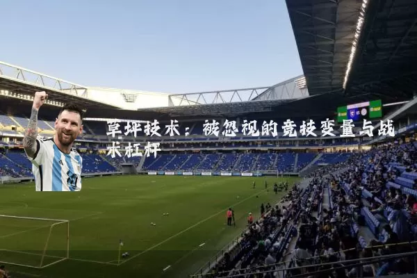 草坪技术：被忽视的竞技变量与战术杠杆