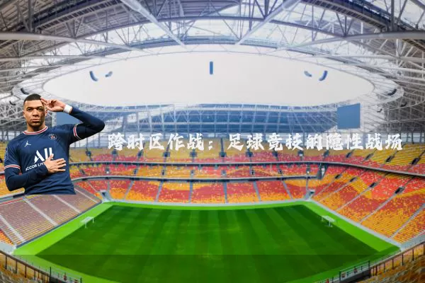 跨时区作战:足球竞技的隐性战场