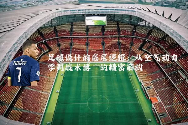 足球设计的底层逻辑:从空气动力学到战术博弈的精密解构