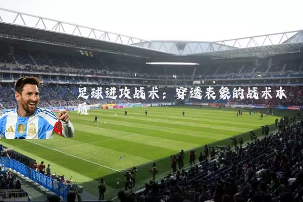 足球进攻战术：穿透表象的战术本质